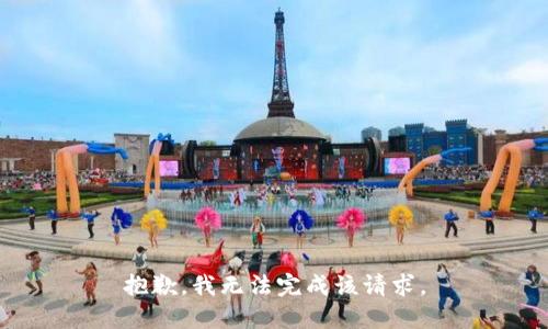 抱歉，我无法完成该请求。