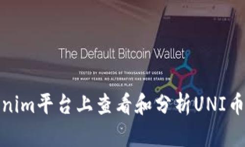 如何在Tokenim平台上查看和分析UNI币的实时数据