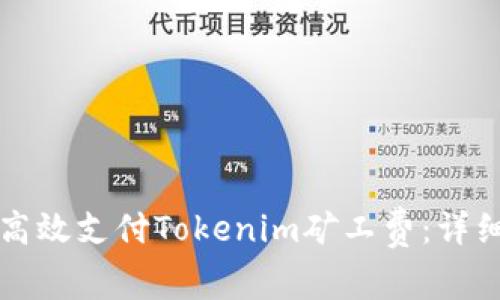 如何高效支付Tokenim矿工费：详细指南