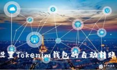 如何设置Tokenim钱包的自动转账功能？