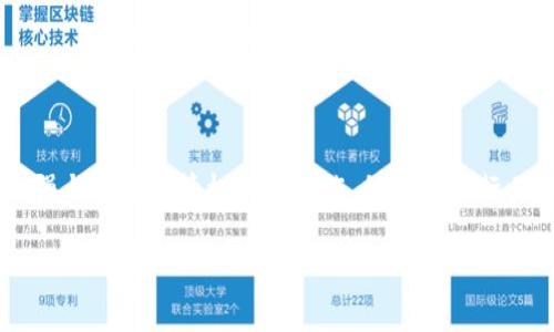   Tokenim风控解读：如何保障交易安全与合规性 / 
 guanjianci Tokenim, 风控, 交易安全 /guanjianci 

一、什么是Tokenim？
Tokenim是一种数字资产交易平台，致力于为用户提供安全、便捷和高效的数字货币交易服务。随着区块链技术的不断发展，Tokenim在市场中逐渐占据了一席之地，并吸引了众多投资者的关注。平台通过提供多种交易工具和策略，帮助用户实现资产增值，同时也努力维护交易过程中的安全性与合规性。

二、Tokenim的风控机制
在数字货币市场中，风控是至关重要的一环。Tokenim通过建立一系列风控机制来保障用户的利益，具体措施包括：
1. strong身份验证：/strong平台要求用户在注册时进行严格的身份验证，以防止虚假账户的产生。这包括提供身份证明、住址证明等必要文件。
2. strong交易监测：/strongTokenim实时监测交易活动，利用先进的算法和机器学习技术识别异常交易行为，如洗钱、操纵市场等。
3. strong资金安全： /strong平台采用多重钱包技术，冷存储和热存储相结合，确保用户资产不受黑客攻击的威胁。此外，Tokenim还提供用户保障基金，以防止由于技术或安全问题导致的损失。
4. strong员工培训：/strong平台定期对员工进行风控培训，包括合规知识、反洗钱法规等，以提升整体风控意识。

三、Tokenim是否会被风控？
Tokenim作为一个合规运营的平台，自然会受到一定的风控措施。无论是来自监管机构的审查，还是自身为维护平台安全所采取的监控手段，都会对平台的运营产生影响。
具体来说，Tokenim面临的风控问题主要包括：
1. strong法律法规的遵循： /strong各国对数字资产的监管政策不同，Tokenim需要不断调整平台策略，确保符合当地法律法规，避免因法规不合规而被风控。
2. strong市场波动风险： /strong由于数字货币市场的高度波动性，Tokenim需时刻警惕市场风险，及时调整风控策略。
3. strong用户行为监测： /strong若用户的交易行为出现异常，Tokenim会采取相应的风控措施，包括冻结账户、限制交易等，以保护平台整体安全。

四、如何应对Tokenim的风控措施？
作为用户，了解Tokenim的风控措施以及如何应对这些措施，能够更好地保障自己的交易安全：
1. strong遵守平台规定：/strong用户在使用Tokenim时，应仔细阅读平台条款与规则，确保遵循相关规定，避免因违反规定而被风控。
2. strong及时反馈：/strong若遇到风控措施导致的困扰，及时联系Tokenim客服进行反馈，寻求解决方案。
3. strong增强自身风险意识：/strong用户应提高对市场风险的认知，合理配置资产，避免因追涨杀跌等行为而引来不必要的风控。

五、可能相关的问题

问题1：Tokenim在合规方面的政策是什么？
Tokenim在合规方面采取了多个政策措施，以确保平台运营符合法规要求。首先平台会根据不同国家和地区的法律法规进行合规审查，确保用户的信息保护和资金安全。此外，Tokenim还需要定期向相关监管机构提交运营报告，以说明其合规性。平台内部会建立合规审计机制，确保所有交易活动都符合反洗钱法律、数据保护法规，以及相关的隐私政策。同时，Tokenim还会针对风险较高的用户进行额外的尽职调查，并为其设置更严格的交易限制，以降低潜在风险。

问题2：如何避免被Tokenim风控？
要避免被Tokenim风控，用户应遵循几个基本原则。首先，在注册时提供真实、准确的个人信息，确保完成KYC（了解你的客户）流程，减少因身份疑问而引起的风控。其次，用户需避免频繁进行大额交易或异常的资金进出，这些行为容易引起平台的注意，并可能导致账户被暂时冻结。合理设置交易策略，避免追高杀跌等行为，保持稳定的交易风格。此外，定期检查自己的交易记录，确保所有交易都是合规的，必要时向Tokenim客服进行咨询，以了解可能的风险和平台的风控要求。

问题3：Tokenim有提供哪些支持服务应对风控？
Tokenim提供了一系列支持服务，以帮助用户应对风控问题。平台的客户服务团队具备专业知识，能够解答用户在风控方面的疑问，提供相应的指引。其次，Tokenim还会定期举行线上研讨会，向用户介绍风控政策和如何安全交易的技巧，增强用户的风险意识。平台可能设置了一个知识库，用户可以随时访问这些资源，学习如何保护自己的账户安全。此外，Tokenim对于受到风控影响的用户，通常会设有申诉渠道，定期审查针对风控措施的反馈，确保用户的权利和利益得到合理的保障。

问题4：市场波动对Tokenim的风控影响如何？
市场波动对Tokenim的风控影响是显著的，因为数字货币的价格波动性极高。市场大幅波动可能导致用户的交易损失加重，触发风控机制，增加账户被限制的风险。同时，波动性高的市场也容易引发用户情绪的波动，导致用户进行更高风险的交易。为了应对这一问题，Tokenim需要及时评估市场状况，调整其算法以准确识别异常交易行为，并在必要时采取措施保护平台和用户的资产安全。通常情况下，Tokenim会基于近期市场动态，调整风险控制阈值，以适应当前的市场条件，并在用户账户达到一定阈值时，自动触发风险警报。

问题5：未来Tokenim的风控政策将如何发展？
未来Tokenim的风控政策将可能朝着更智能化和自动化的方向发展。随着人工智能和区块链技术的不断进步，Tokenim将可能应用更先进的监测系统，以提高监测能力，降低人为错误。同时，为了满足不断变化的全球监管环境，Tokenim可能会加强与各国监管机构的合作，积极参与行业标准的制定。此外，Tokenim也会通过数据分析，更好地理解用户行为，更新其风险模型，以更精准的方式评估用户的潜在风险。整体而言，未来的Tokenim风控政策将更加注重用户体验与安全的平衡，确保平台在竞争中保持优势。

通过对Tokenim的风控机制及策略的深入分析，希望能为用户提供更全面的理解和对策，让数字资产交易更安全高效。