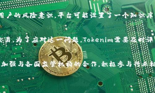   Tokenim风控解读：如何保障交易安全与合规性 / 
 guanjianci Tokenim, 风控, 交易安全 /guanjianci 

一、什么是Tokenim？
Tokenim是一种数字资产交易平台，致力于为用户提供安全、便捷和高效的数字货币交易服务。随着区块链技术的不断发展，Tokenim在市场中逐渐占据了一席之地，并吸引了众多投资者的关注。平台通过提供多种交易工具和策略，帮助用户实现资产增值，同时也努力维护交易过程中的安全性与合规性。

二、Tokenim的风控机制
在数字货币市场中，风控是至关重要的一环。Tokenim通过建立一系列风控机制来保障用户的利益，具体措施包括：
1. strong身份验证：/strong平台要求用户在注册时进行严格的身份验证，以防止虚假账户的产生。这包括提供身份证明、住址证明等必要文件。
2. strong交易监测：/strongTokenim实时监测交易活动，利用先进的算法和机器学习技术识别异常交易行为，如洗钱、操纵市场等。
3. strong资金安全： /strong平台采用多重钱包技术，冷存储和热存储相结合，确保用户资产不受黑客攻击的威胁。此外，Tokenim还提供用户保障基金，以防止由于技术或安全问题导致的损失。
4. strong员工培训：/strong平台定期对员工进行风控培训，包括合规知识、反洗钱法规等，以提升整体风控意识。

三、Tokenim是否会被风控？
Tokenim作为一个合规运营的平台，自然会受到一定的风控措施。无论是来自监管机构的审查，还是自身为维护平台安全所采取的监控手段，都会对平台的运营产生影响。
具体来说，Tokenim面临的风控问题主要包括：
1. strong法律法规的遵循： /strong各国对数字资产的监管政策不同，Tokenim需要不断调整平台策略，确保符合当地法律法规，避免因法规不合规而被风控。
2. strong市场波动风险： /strong由于数字货币市场的高度波动性，Tokenim需时刻警惕市场风险，及时调整风控策略。
3. strong用户行为监测： /strong若用户的交易行为出现异常，Tokenim会采取相应的风控措施，包括冻结账户、限制交易等，以保护平台整体安全。

四、如何应对Tokenim的风控措施？
作为用户，了解Tokenim的风控措施以及如何应对这些措施，能够更好地保障自己的交易安全：
1. strong遵守平台规定：/strong用户在使用Tokenim时，应仔细阅读平台条款与规则，确保遵循相关规定，避免因违反规定而被风控。
2. strong及时反馈：/strong若遇到风控措施导致的困扰，及时联系Tokenim客服进行反馈，寻求解决方案。
3. strong增强自身风险意识：/strong用户应提高对市场风险的认知，合理配置资产，避免因追涨杀跌等行为而引来不必要的风控。

五、可能相关的问题

问题1：Tokenim在合规方面的政策是什么？
Tokenim在合规方面采取了多个政策措施，以确保平台运营符合法规要求。首先平台会根据不同国家和地区的法律法规进行合规审查，确保用户的信息保护和资金安全。此外，Tokenim还需要定期向相关监管机构提交运营报告，以说明其合规性。平台内部会建立合规审计机制，确保所有交易活动都符合反洗钱法律、数据保护法规，以及相关的隐私政策。同时，Tokenim还会针对风险较高的用户进行额外的尽职调查，并为其设置更严格的交易限制，以降低潜在风险。

问题2：如何避免被Tokenim风控？
要避免被Tokenim风控，用户应遵循几个基本原则。首先，在注册时提供真实、准确的个人信息，确保完成KYC（了解你的客户）流程，减少因身份疑问而引起的风控。其次，用户需避免频繁进行大额交易或异常的资金进出，这些行为容易引起平台的注意，并可能导致账户被暂时冻结。合理设置交易策略，避免追高杀跌等行为，保持稳定的交易风格。此外，定期检查自己的交易记录，确保所有交易都是合规的，必要时向Tokenim客服进行咨询，以了解可能的风险和平台的风控要求。

问题3：Tokenim有提供哪些支持服务应对风控？
Tokenim提供了一系列支持服务，以帮助用户应对风控问题。平台的客户服务团队具备专业知识，能够解答用户在风控方面的疑问，提供相应的指引。其次，Tokenim还会定期举行线上研讨会，向用户介绍风控政策和如何安全交易的技巧，增强用户的风险意识。平台可能设置了一个知识库，用户可以随时访问这些资源，学习如何保护自己的账户安全。此外，Tokenim对于受到风控影响的用户，通常会设有申诉渠道，定期审查针对风控措施的反馈，确保用户的权利和利益得到合理的保障。

问题4：市场波动对Tokenim的风控影响如何？
市场波动对Tokenim的风控影响是显著的，因为数字货币的价格波动性极高。市场大幅波动可能导致用户的交易损失加重，触发风控机制，增加账户被限制的风险。同时，波动性高的市场也容易引发用户情绪的波动，导致用户进行更高风险的交易。为了应对这一问题，Tokenim需要及时评估市场状况，调整其算法以准确识别异常交易行为，并在必要时采取措施保护平台和用户的资产安全。通常情况下，Tokenim会基于近期市场动态，调整风险控制阈值，以适应当前的市场条件，并在用户账户达到一定阈值时，自动触发风险警报。

问题5：未来Tokenim的风控政策将如何发展？
未来Tokenim的风控政策将可能朝着更智能化和自动化的方向发展。随着人工智能和区块链技术的不断进步，Tokenim将可能应用更先进的监测系统，以提高监测能力，降低人为错误。同时，为了满足不断变化的全球监管环境，Tokenim可能会加强与各国监管机构的合作，积极参与行业标准的制定。此外，Tokenim也会通过数据分析，更好地理解用户行为，更新其风险模型，以更精准的方式评估用户的潜在风险。整体而言，未来的Tokenim风控政策将更加注重用户体验与安全的平衡，确保平台在竞争中保持优势。

通过对Tokenim的风控机制及策略的深入分析，希望能为用户提供更全面的理解和对策，让数字资产交易更安全高效。