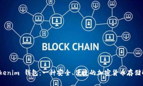 探索 Tokenim 钱包：一种安全、便捷的加密货币存储解决方案