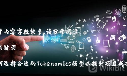 由于内容字数较多，请分开阅读。

和关键词

如何选择合适的Tokenomics模型以提升项目成功率