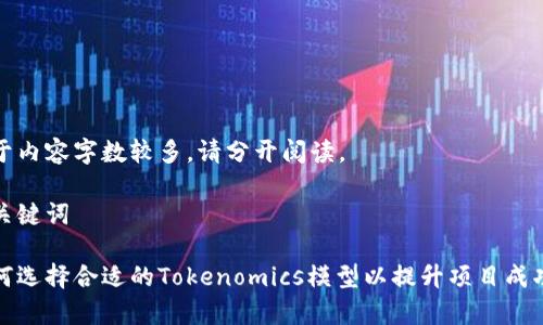 由于内容字数较多，请分开阅读。

和关键词

如何选择合适的Tokenomics模型以提升项目成功率