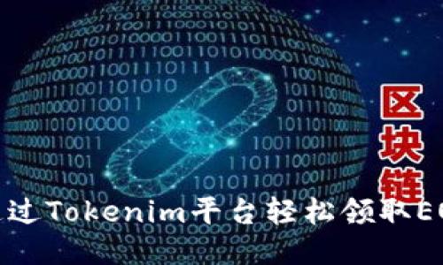 如何通过Tokenim平台轻松领取EOP奖励