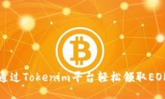 如何通过Tokenim平台轻松领取EOP奖励