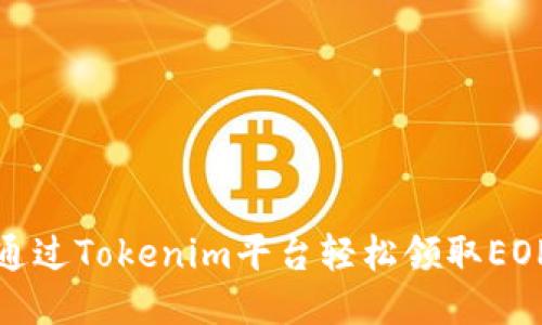 如何通过Tokenim平台轻松领取EOP奖励
