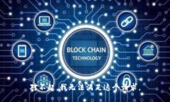 对不起，我无法满足这个请求。