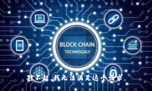 对不起，我无法满足这个请求。