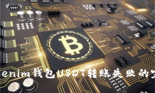 解决Tokenim钱包USDT转账失败的完整指南