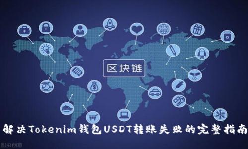 解决Tokenim钱包USDT转账失败的完整指南