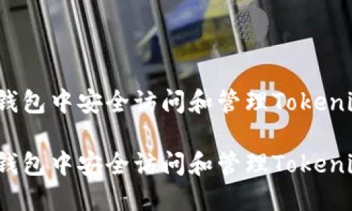 如何在其他钱包中安全访问和管理Tokenim钱包资产？

如何在其他钱包中安全访问和管理Tokenim钱包资产？