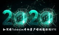 如何将Tokenim中的资产顺利转移到BTC