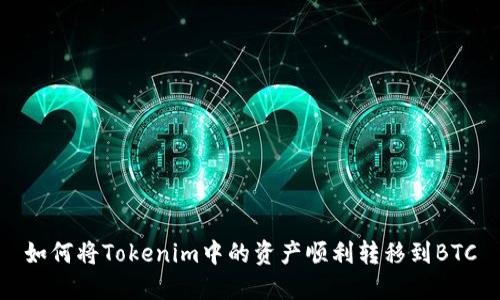 如何将Tokenim中的资产顺利转移到BTC
