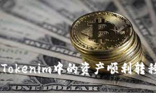 如何将Tokenim中的资产顺利转移到BTC
