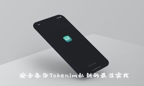  安全备份Tokenim私钥的最佳实践