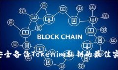  安全备份Tokenim私钥的最佳实践