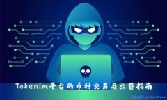 Tokenim平台的币种交易与出售指南