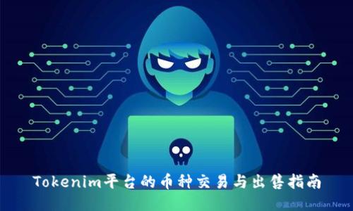 Tokenim平台的币种交易与出售指南