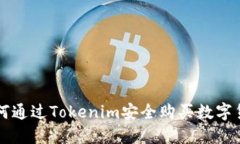 如何通过Tokenim安全购买数字货币