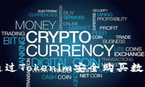 如何通过Tokenim安全购买数字货币