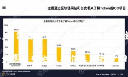   什么是空气币？如何辨别和选择可靠的Token？ / 
 guanjianci 空气币, Token, 加密货币 /guanjianci 

在加密货币快速发展的背景下，空气币的概念逐渐进入大众的视野。空气币，通常被形容为没有实际价值和实用性的数字货币，是加密市场中的一个复杂现象。随着越来越多的投资者关注这个市场，了解空气币及其市场特征，如何辨别和选择可靠的Token变得尤为重要。在本文中，我们将深入探讨空气币的定义、特征及其危害，并提供一些实用技巧帮助用户在选择Token时做出明智的决策。

一、空气币的定义与特征
空气币指的是那些并没有实际价值或用途的数字货币。这些币种往往缺乏技术开发、团队支持或商业模式。空气币的特征通常包括：
ul
listrong没有实际的应用场景：/strong这些代币几乎没有实际的用处，往往只是为了募资而推出。/li
listrong缺乏透明度：/strong空气币的项目往往信息披露不足，投资者难以获取相关数据。/li
listrong极高的波动性：/strong由于缺乏支撑，这类币种的价格往往剧烈波动，容易导致投资者损失。/li
listrong团队或公司背景不明：/strong大部分空气币没有实质性的团队或公司支撑，透明度和信用度极低。/li
listrong营销炒作：/strong许多空气币项目采用夸大宣传的方式吸引投资，过于依赖社交媒体和社区炒作。/li
/ul

二、空气币的危害
空气币对投资者和市场的危害主要体现在以下几个方面：
ul
listrong投资损失：/strong许多投资者因盲目跟风和缺乏对项目的了解而遭受巨额损失。/li
listrong损害市场信任：/strong空气币的存在降低了公众对整个加密货币市场的信任度，可能影响其它优质项目的融资与发展。/li
listrong法律风险：/strong参与空气币项目可能涉及法律风险，尤其是在一些国家，加密货币的合法性尚不明朗。/li
listrong欺诈事件：/strong空气币项目中可能隐藏着诈骗活动，投资者更容易成为受害者。/li
/ul

三、如何辨别空气币
辨别空气币可以从以下几个方面入手：
ul
listrong项目背景调查：/strong研究项目团队的背景和经验，查看他们过往的项目记录和经验。/li
listrong查阅White Paper：/strong白皮书是项目的核心文档，仔细阅读可以初步判断项目的可行性和真实性。/li
listrong社区活跃度：/strong一个好的项目通常会有活跃的社区，投资者可以通过社交媒体、论坛等了解项目的公众认可度。/li
listrong透明度与合规性：/strong关注项目的财务透明度和法律合规性，确保其运营合法。/li
/ul

四、选择可靠的Token的技巧
在选择Token时，应关注以下几个方面：
ul
listrong项目的实用性：/strong选择那些有明确应用场景和有潜力的代币，确保其能够解决实际问题。/li
listrong团队实力：/strong选择有强大背景和成功案例的团队，能够有效降低投资风险。/li
listrong市场需求：/strong分析项目所处行业的市场需求和竞争情况，避免选择那些将要进入饱和市场的Token。/li
listrong投资组合：/strong建议将投资分散在多个有潜力的Token上，降低整体风险。/li
/ul

五、常见问题解答
问题1: 如何判断一个Token的潜力？
判断一个Token的潜力可以从多个维度分析，包括项目的技术背景、市场需求、行业前景以及团队能力等。观察团队的背景，了解他们在区块链领域的经验以及他们是否有成功推出其他项目的纪录。此外，白皮书中的技术细节和商业模型也是判断其潜力的重要依据。市场变动迅速，因此进行持续的市场调研，观察其竞争对手以及行业发展趋势，十分重要。

问题2: 空气币如何产生？
空气币的产生通常有几个原因，其中之一是一些开发者希望借助加密货币热潮迅速融资。由于缺乏对市场规则的了解或是贪婪心理，很多项目选择制作空气币，借此获取短期利益。另一个原因是技术壁垒下降，很多人未经过认证就能发布数字货币，这使得空气币数量暴增。

问题3: 投资空气币的后果是什么？
投资空气币的后果往往非常严重。首先，因其缺乏实际的价值和应用，投资风险极高。绝大多数空气币的价格波动极大，投资者很可能在短时间内遇到巨额损失。其次，由于许多空气币项目与诈骗活动相关，投资者可能不仅失去投资资金，还面临法律风险。最后，空气币的存在可能影响整个加密市场的形象，降低投资者对OKex等知名交易平台的信任度。

问题4: 如何保护自己不受空气币骗取？
保护自己免受空气币诈骗的最佳策略是提高自身的警觉性和基础知识。投资者应该了解市场，熟悉加密货币的基本知识，并学会辨别项目的真实度，如检查项目的社交媒体、论坛和社区反馈。此外，要对那些承诺高返回率的项目保持谨慎，确保投资的每一个Token都经过仔细调查。若遇到可疑活动，应及时收藏证据并上报相关部门。

问题5: 如何选择安全可靠的交易平台？
选择安全可靠的交易平台是进行加密货币交易的重要步骤。投资者应关注交易所的合法性和监管情况，确保其是在合规国家/地区经营的。同时，查看交易所的用户评价和历史表现，确保其在用户资金和数据安全方面有良好的记录及技术保障。此外，用户还可以使用交易所的双重身份验证、冷钱包储存和安全审计等功能，以增强安全性。

总结起来，空气币是加密货币市场上一个需要谨慎对待的概念。通过了解空气币的特征和危害，以及选择可靠Token的技巧，用户可以有效降低投资风险。此外，持续关注市场变化和发展趋势也是确保长久投资回报的重要策略。希望通过本文的介绍，能帮助到更多的投资者在这个快速变化的市场中做出明智的决策。