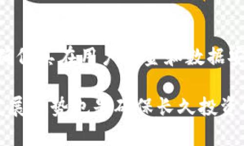   什么是空气币？如何辨别和选择可靠的Token？ / 
 guanjianci 空气币, Token, 加密货币 /guanjianci 

在加密货币快速发展的背景下，空气币的概念逐渐进入大众的视野。空气币，通常被形容为没有实际价值和实用性的数字货币，是加密市场中的一个复杂现象。随着越来越多的投资者关注这个市场，了解空气币及其市场特征，如何辨别和选择可靠的Token变得尤为重要。在本文中，我们将深入探讨空气币的定义、特征及其危害，并提供一些实用技巧帮助用户在选择Token时做出明智的决策。

一、空气币的定义与特征
空气币指的是那些并没有实际价值或用途的数字货币。这些币种往往缺乏技术开发、团队支持或商业模式。空气币的特征通常包括：
ul
listrong没有实际的应用场景：/strong这些代币几乎没有实际的用处，往往只是为了募资而推出。/li
listrong缺乏透明度：/strong空气币的项目往往信息披露不足，投资者难以获取相关数据。/li
listrong极高的波动性：/strong由于缺乏支撑，这类币种的价格往往剧烈波动，容易导致投资者损失。/li
listrong团队或公司背景不明：/strong大部分空气币没有实质性的团队或公司支撑，透明度和信用度极低。/li
listrong营销炒作：/strong许多空气币项目采用夸大宣传的方式吸引投资，过于依赖社交媒体和社区炒作。/li
/ul

二、空气币的危害
空气币对投资者和市场的危害主要体现在以下几个方面：
ul
listrong投资损失：/strong许多投资者因盲目跟风和缺乏对项目的了解而遭受巨额损失。/li
listrong损害市场信任：/strong空气币的存在降低了公众对整个加密货币市场的信任度，可能影响其它优质项目的融资与发展。/li
listrong法律风险：/strong参与空气币项目可能涉及法律风险，尤其是在一些国家，加密货币的合法性尚不明朗。/li
listrong欺诈事件：/strong空气币项目中可能隐藏着诈骗活动，投资者更容易成为受害者。/li
/ul

三、如何辨别空气币
辨别空气币可以从以下几个方面入手：
ul
listrong项目背景调查：/strong研究项目团队的背景和经验，查看他们过往的项目记录和经验。/li
listrong查阅White Paper：/strong白皮书是项目的核心文档，仔细阅读可以初步判断项目的可行性和真实性。/li
listrong社区活跃度：/strong一个好的项目通常会有活跃的社区，投资者可以通过社交媒体、论坛等了解项目的公众认可度。/li
listrong透明度与合规性：/strong关注项目的财务透明度和法律合规性，确保其运营合法。/li
/ul

四、选择可靠的Token的技巧
在选择Token时，应关注以下几个方面：
ul
listrong项目的实用性：/strong选择那些有明确应用场景和有潜力的代币，确保其能够解决实际问题。/li
listrong团队实力：/strong选择有强大背景和成功案例的团队，能够有效降低投资风险。/li
listrong市场需求：/strong分析项目所处行业的市场需求和竞争情况，避免选择那些将要进入饱和市场的Token。/li
listrong投资组合：/strong建议将投资分散在多个有潜力的Token上，降低整体风险。/li
/ul

五、常见问题解答
问题1: 如何判断一个Token的潜力？
判断一个Token的潜力可以从多个维度分析，包括项目的技术背景、市场需求、行业前景以及团队能力等。观察团队的背景，了解他们在区块链领域的经验以及他们是否有成功推出其他项目的纪录。此外，白皮书中的技术细节和商业模型也是判断其潜力的重要依据。市场变动迅速，因此进行持续的市场调研，观察其竞争对手以及行业发展趋势，十分重要。

问题2: 空气币如何产生？
空气币的产生通常有几个原因，其中之一是一些开发者希望借助加密货币热潮迅速融资。由于缺乏对市场规则的了解或是贪婪心理，很多项目选择制作空气币，借此获取短期利益。另一个原因是技术壁垒下降，很多人未经过认证就能发布数字货币，这使得空气币数量暴增。

问题3: 投资空气币的后果是什么？
投资空气币的后果往往非常严重。首先，因其缺乏实际的价值和应用，投资风险极高。绝大多数空气币的价格波动极大，投资者很可能在短时间内遇到巨额损失。其次，由于许多空气币项目与诈骗活动相关，投资者可能不仅失去投资资金，还面临法律风险。最后，空气币的存在可能影响整个加密市场的形象，降低投资者对OKex等知名交易平台的信任度。

问题4: 如何保护自己不受空气币骗取？
保护自己免受空气币诈骗的最佳策略是提高自身的警觉性和基础知识。投资者应该了解市场，熟悉加密货币的基本知识，并学会辨别项目的真实度，如检查项目的社交媒体、论坛和社区反馈。此外，要对那些承诺高返回率的项目保持谨慎，确保投资的每一个Token都经过仔细调查。若遇到可疑活动，应及时收藏证据并上报相关部门。

问题5: 如何选择安全可靠的交易平台？
选择安全可靠的交易平台是进行加密货币交易的重要步骤。投资者应关注交易所的合法性和监管情况，确保其是在合规国家/地区经营的。同时，查看交易所的用户评价和历史表现，确保其在用户资金和数据安全方面有良好的记录及技术保障。此外，用户还可以使用交易所的双重身份验证、冷钱包储存和安全审计等功能，以增强安全性。

总结起来，空气币是加密货币市场上一个需要谨慎对待的概念。通过了解空气币的特征和危害，以及选择可靠Token的技巧，用户可以有效降低投资风险。此外，持续关注市场变化和发展趋势也是确保长久投资回报的重要策略。希望通过本文的介绍，能帮助到更多的投资者在这个快速变化的市场中做出明智的决策。