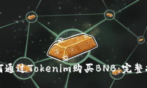 如何通过Tokenim购买BNB：完整指南