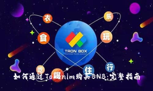 如何通过Tokenim购买BNB：完整指南