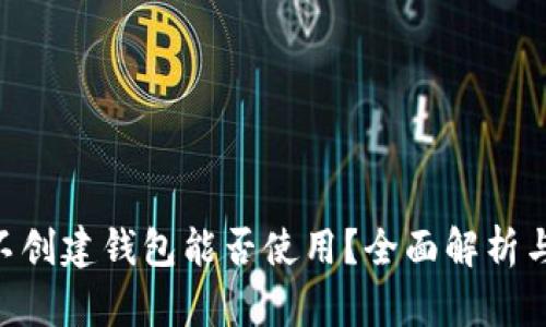 Tokenim不创建钱包能否使用？全面解析与实用建议