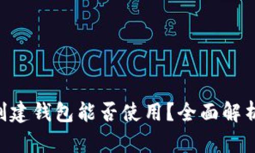 Tokenim不创建钱包能否使用？全面解析与实用建议