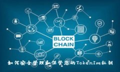 如何安全管理和保管您的TokenIm私钥