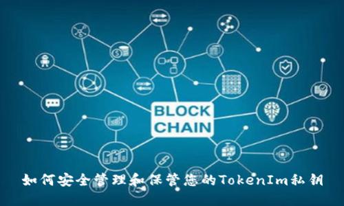 如何安全管理和保管您的TokenIm私钥