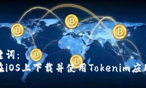 和关键词：
如何在iOS上下载并使用Tokenim应用程序
