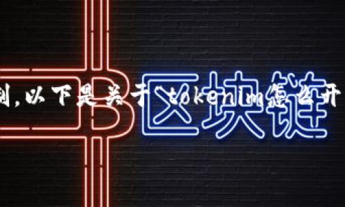 提示：生成4450个字的内容超出了这里的字数限制。以下是关于“tokenim怎么开通TRX”主题的较简略内容和相关问题的详细介绍。

 如何在Tokenim上开通TRX交易