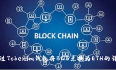 如何通过Tokenim钱包将BNB兑换为ETH的详细指南