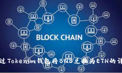 如何通过Tokenim钱包将BNB兑换为ETH的详细指南