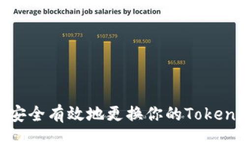 : 如何安全有效地更换你的Tokenim地址