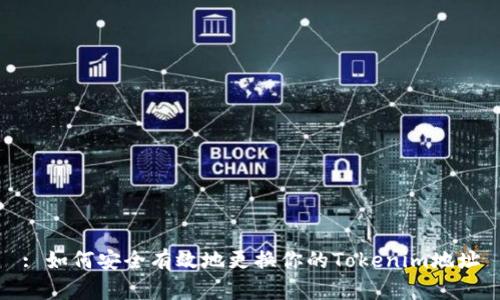 : 如何安全有效地更换你的Tokenim地址