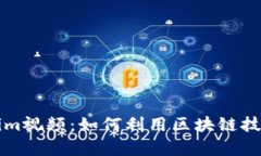 深入解析Tokenim视频：如何利用区块链技术变革视