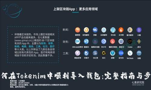 如何在Tokenim中顺利导入钱包：完整指南与步骤
