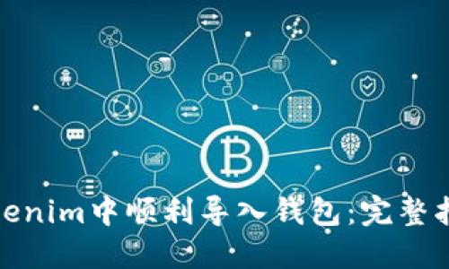 如何在Tokenim中顺利导入钱包：完整指南与步骤