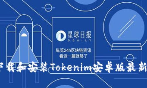如何下载和安装Tokenim安卓版最新2.0版