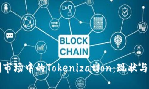 欧洲市场中的Tokenization：现状与未来