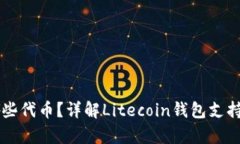 莱特币可以存储哪些代币？详解Litecoin钱包支持的