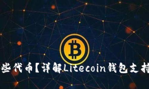 莱特币可以存储哪些代币？详解Litecoin钱包支持的代币和使用指南