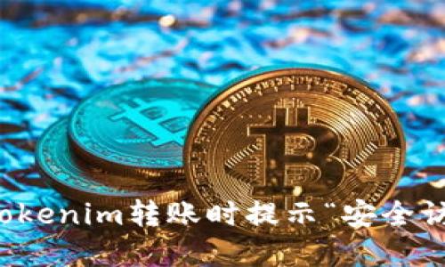 如何解决Tokenim转账时提示“安全访问”的问题