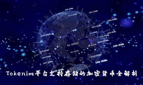Tokenim平台支持存储的加密货币全解析