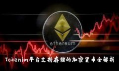 Tokenim平台支持存储的加密货币全解析